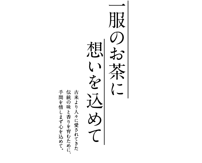 一服のお茶に想いを込めて
