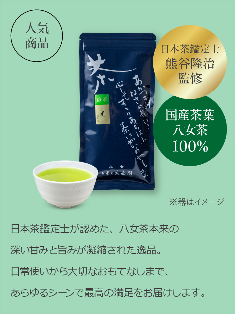許斐本家 青玉 光玉園 光玉の恵 日本茶鑑定士厳選】八女茶『煎茶 光』｜深い香りと旨みのお茶 | お茶の