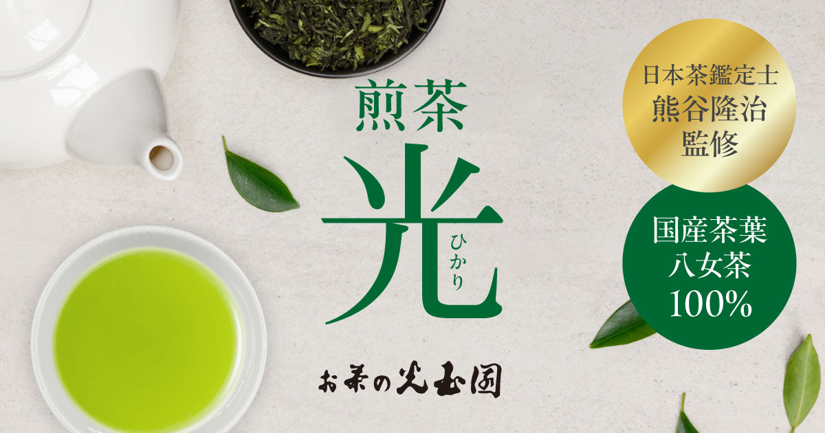 日本茶鑑定士厳選】八女茶『煎茶 光』｜深い香りと旨みのお茶 | お茶の