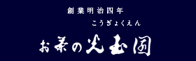 お茶の光玉園