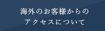 海外のお客様のアクセスについて