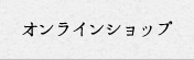 オンラインショップ