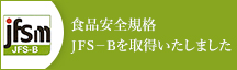 食品安全規格「JFS-B」